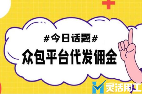 众包平台代发佣金方案有哪些优势？(众包接单模式)
