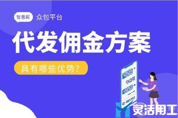 众包平台代发佣金方案有哪些优势？(众包接单模式)