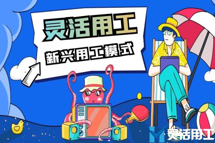 如何评价灵活用工这一新兴用工模式(新兴农业模式)