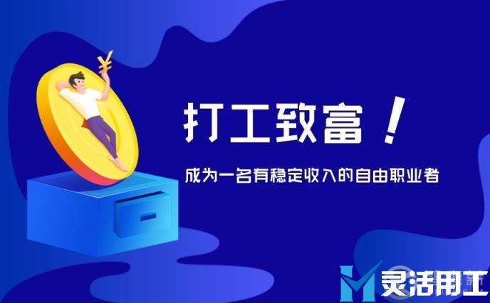 成为灵活用工平台的自由职业者，有什么优点？