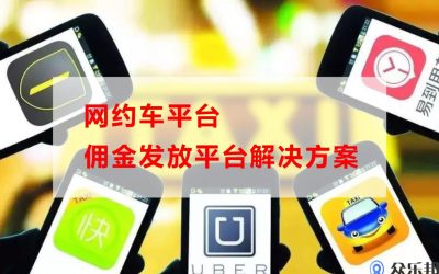 网约车佣金发放平台解决方案(网约车佣金怎么找)缩略图