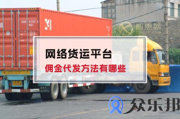 网络货运平台佣金代发方法有哪些