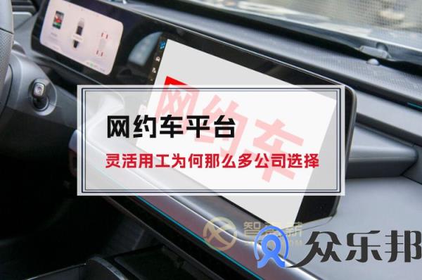 网约车平台灵活用工为何那么多公司选择