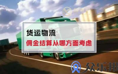 货运物流佣金结算从哪方面考虑(物流公司佣金管理办法)缩略图