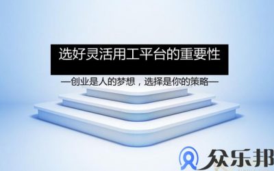 企业选择灵活用工平台应该注意几点？缩略图